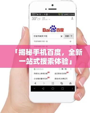 「揭秘手机百度，全新一站式搜索体验」