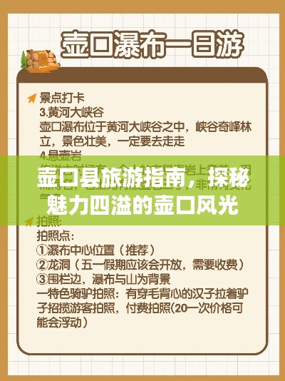 壶口县旅游指南，探秘魅力四溢的壶口风光