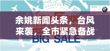 余姚新闻头条，台风来袭，全市紧急备战！