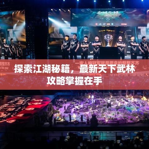 探索江湖秘籍，最新天下武林攻略掌握在手