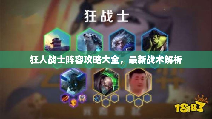 狂人战士阵容攻略大全，最新战术解析