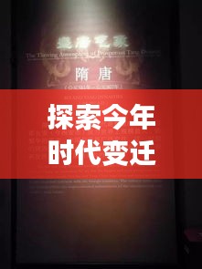 探索今年时代变迁的足迹，历史与未来的交汇点