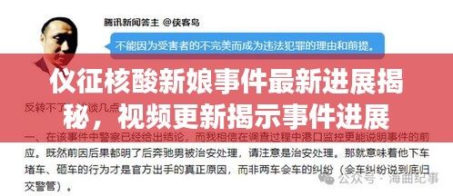 仪征核酸新娘事件最新进展揭秘，视频更新揭示事件进展