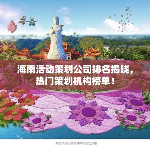 海南活动策划公司排名揭晓，热门策划机构榜单！