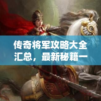 传奇将军攻略大全汇总，最新秘籍一网打尽！