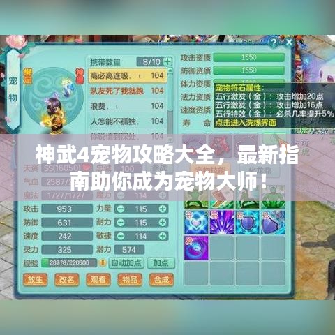 神武4宠物攻略大全，最新指南助你成为宠物大师！