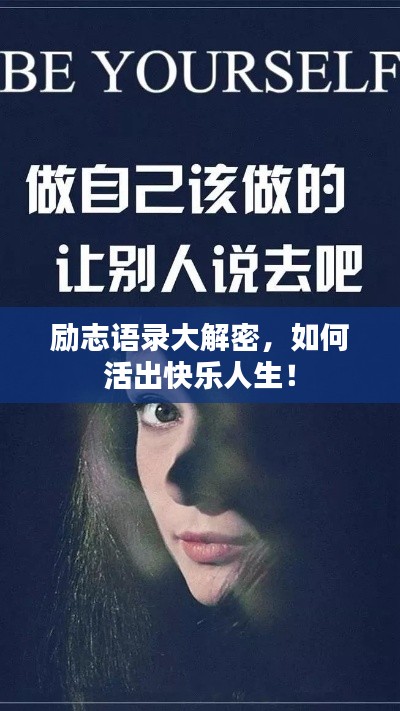 励志语录大解密，如何活出快乐人生！