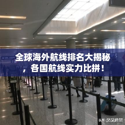 全球海外航线排名大揭秘，各国航线实力比拼！