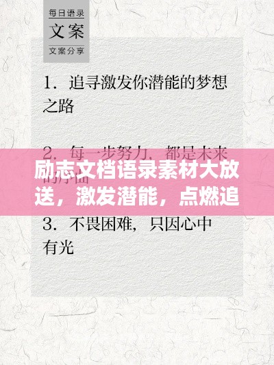 励志文档语录素材大放送，激发潜能，点燃追梦力量！