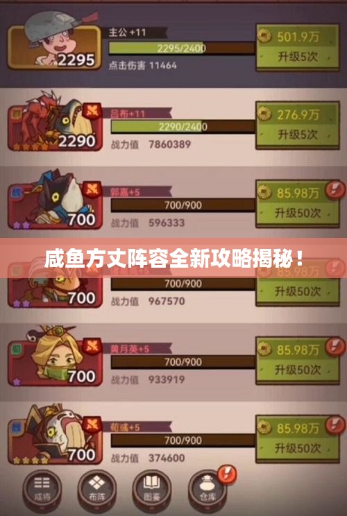 咸鱼方丈阵容全新攻略揭秘！