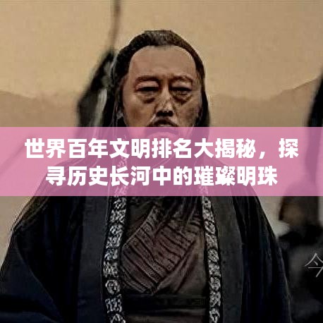 世界百年文明排名大揭秘，探寻历史长河中的璀璨明珠