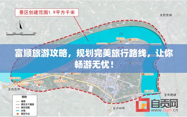 富顺旅游攻略，规划完美旅行路线，让你畅游无忧！
