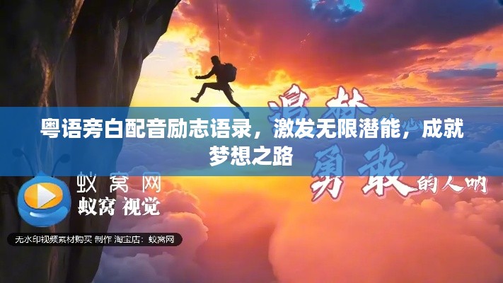 粤语旁白配音励志语录，激发无限潜能，成就梦想之路