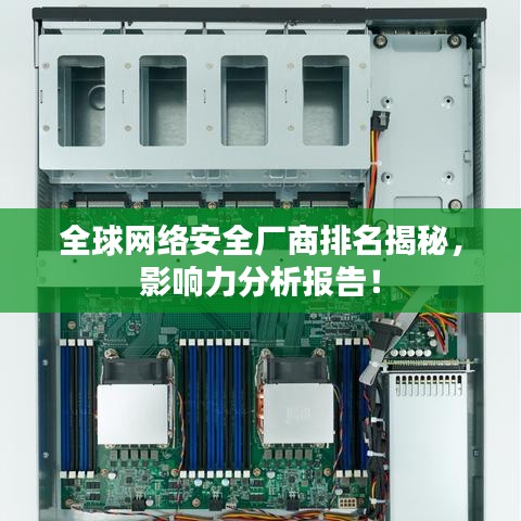 全球网络安全厂商排名揭秘，影响力分析报告！