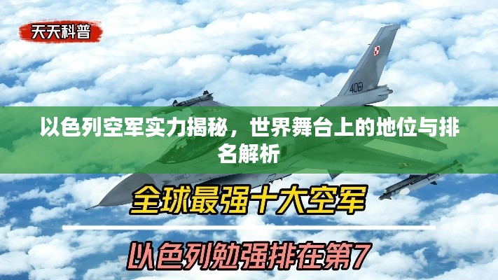 以色列空军实力揭秘，世界舞台上的地位与排名解析