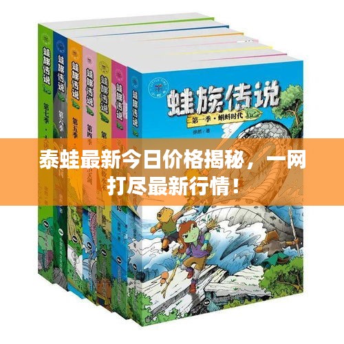 泰蛙最新今日价格揭秘，一网打尽最新行情！