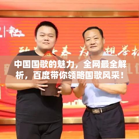 中国国歌的魅力，全网最全解析，百度带你领略国歌风采！