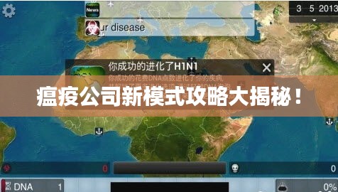 瘟疫公司新模式攻略大揭秘！