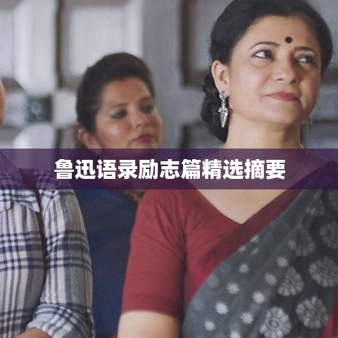 鲁迅语录励志篇精选摘要