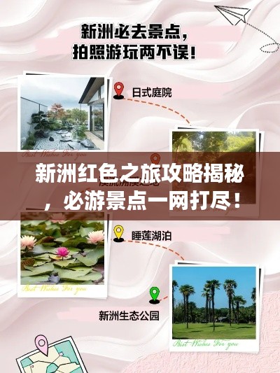 新洲红色之旅攻略揭秘，必游景点一网打尽！