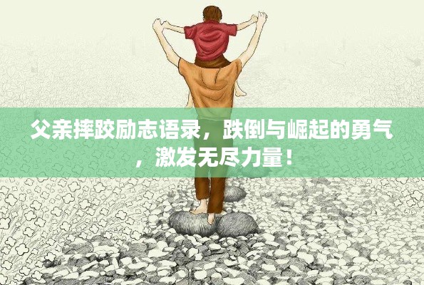 父亲摔跤励志语录，跌倒与崛起的勇气，激发无尽力量！