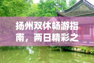 扬州双休畅游指南，两日精彩之旅！