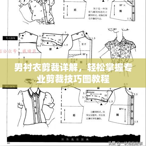 男衬衣剪裁详解，轻松掌握专业剪裁技巧图教程