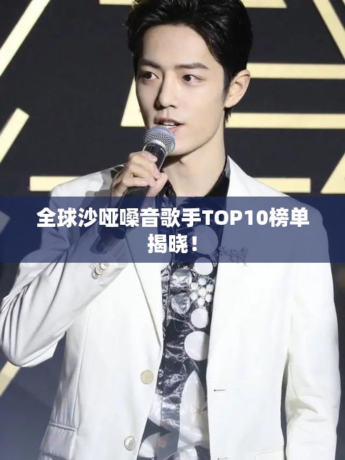 全球沙哑嗓音歌手TOP10榜单揭晓！