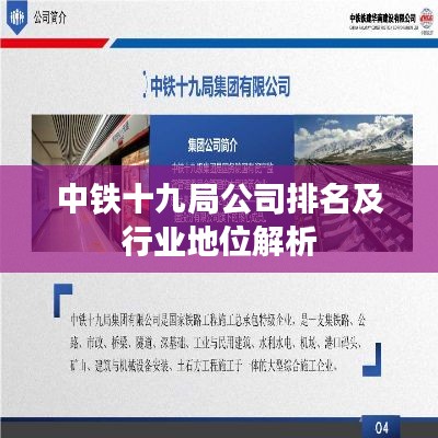 中铁十九局公司排名及行业地位解析