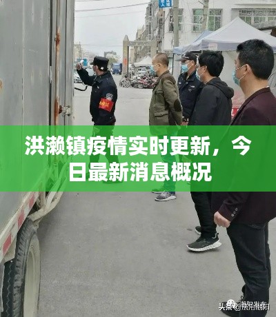洪濑镇疫情实时更新，今日最新消息概况