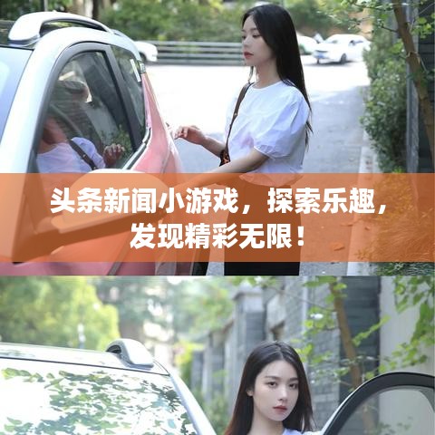 头条新闻小游戏，探索乐趣，发现精彩无限！