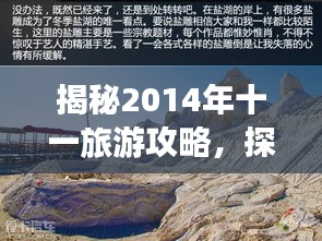 揭秘2014年十一旅游攻略，探索未知美景，尽享假期无限乐趣