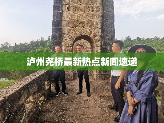 泸州尧桥最新热点新闻速递