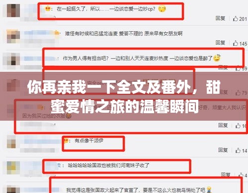 你再亲我一下全文及番外，甜蜜爱情之旅的温馨瞬间