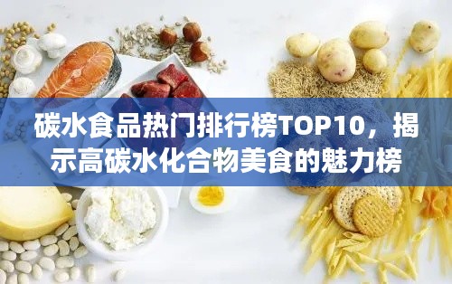 碳水食品热门排行榜TOP10，揭示高碳水化合物美食的魅力榜单