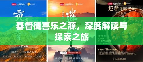 基督徒喜乐之源，深度解读与探索之旅