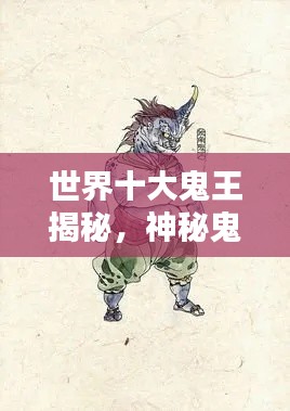 世界十大鬼王揭秘，神秘鬼怪之王的传说排名！