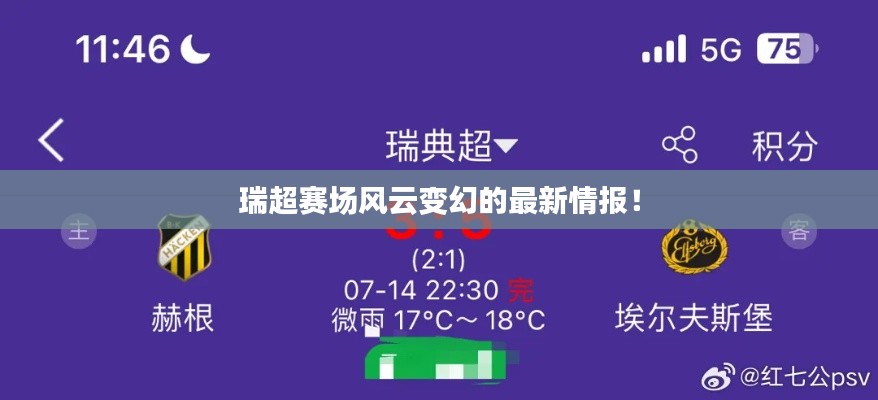 瑞超赛场风云变幻的最新情报！