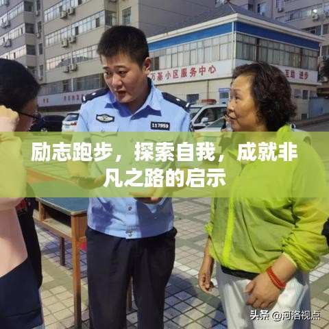 励志跑步，探索自我，成就非凡之路的启示