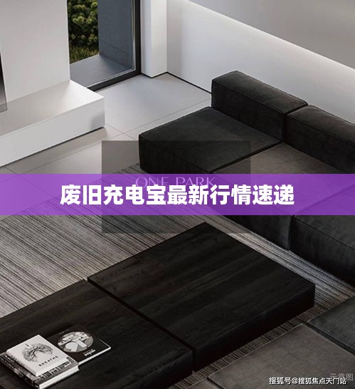 废旧充电宝最新行情速递
