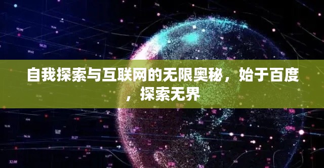 自我探索与互联网的无限奥秘，始于百度，探索无界