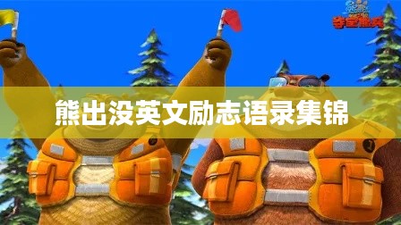 熊出没英文励志语录集锦