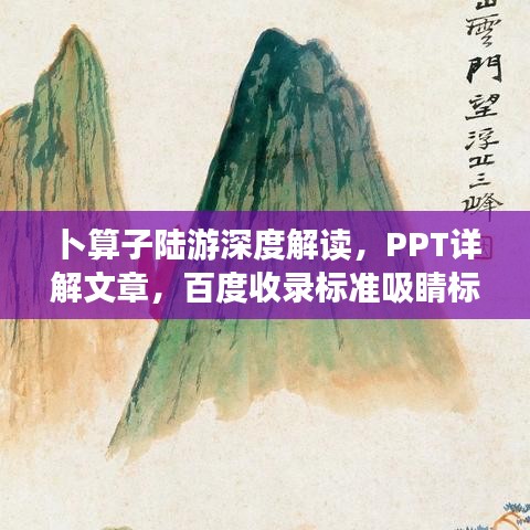 卜算子陆游深度解读，PPT详解文章，百度收录标准吸睛标题