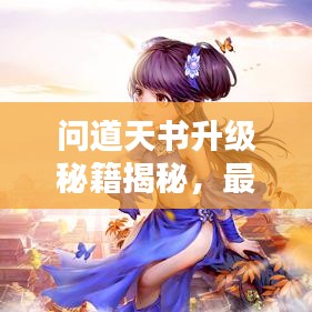 问道天书升级秘籍揭秘，最新图片助你轻松飞升仙界