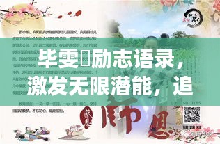 毕雯珺励志语录，激发无限潜能，追寻梦想之光！