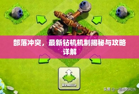 部落冲突，最新钻机机制揭秘与攻略详解