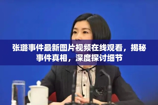 张璐事件最新图片视频在线观看，揭秘事件真相，深度探讨细节