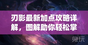 刃影最新加点攻略详解，图解助你轻松掌握技能提升秘籍！