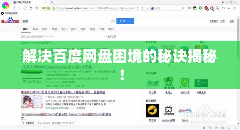 解决百度网盘困境的秘诀揭秘！