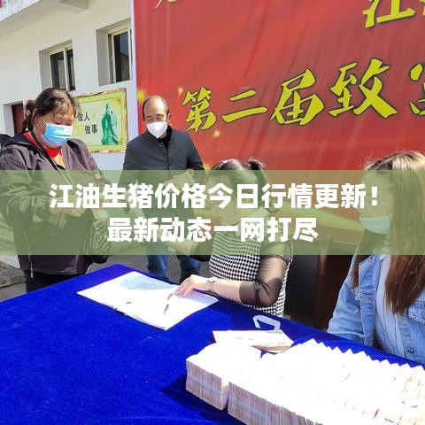 江油生猪价格今日行情更新！最新动态一网打尽